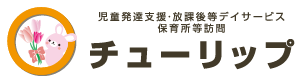 児童発達支援・放課後等デイサービス　チューリップ